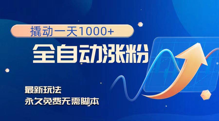 撬动一天1000+，全自动涨粉，最新玩法，永久免费无需脚本-时光资源网