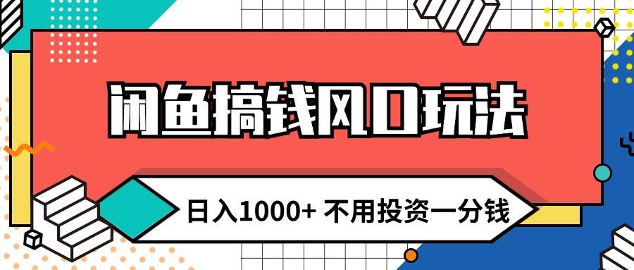 闲鱼搞钱风口玩法 日入1000+ 不用投资一分钱 新手小白轻松上手-时光资源网