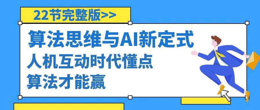 算法思维与围棋AI新定式，人机互动时代懂点算法才能赢（22节完整版）-时光资源网