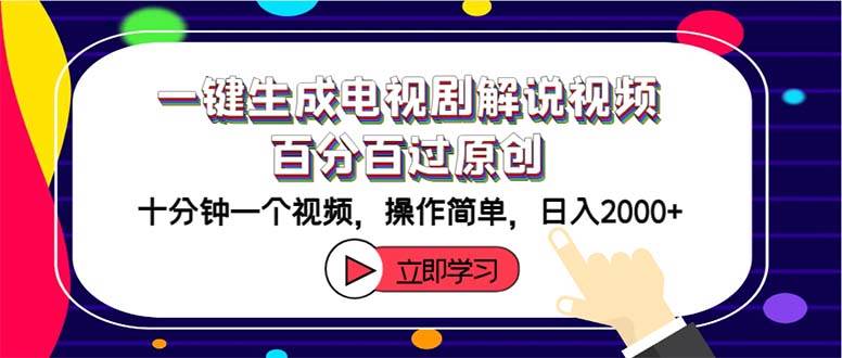 一键生成电视剧解说视频百分百过原创，十分钟一个视频 操作简单 日入2000+-时光资源网