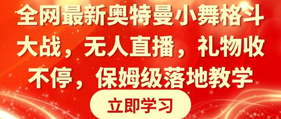 全网最新奥特曼小舞格斗大战，无人直播，礼物收不停，保姆级落地教学-时光资源网