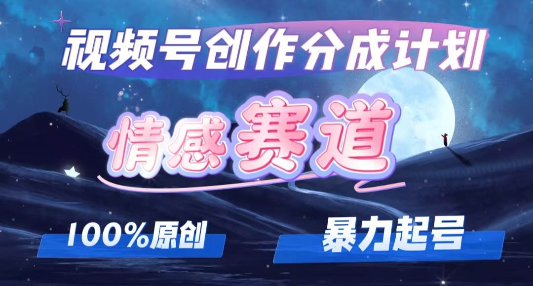 详解视频号创作者分成项目之情感赛道，暴力起号，可同步多平台，实现睡…-时光资源网
