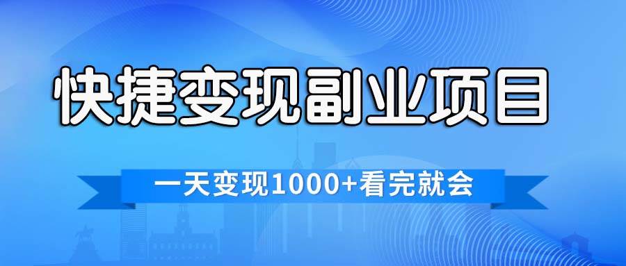 快捷变现的副业项目，一天变现1000+，各平台最火赛道，看完就会-时光资源网