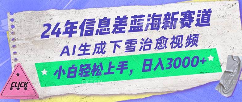24年信息差蓝海新赛道，AI生成下雪治愈视频 小白轻松上手，日入3000+-时光资源网