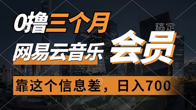 0撸三个月网易云音乐会员，靠这个信息差一天赚700，月入2w-时光资源网