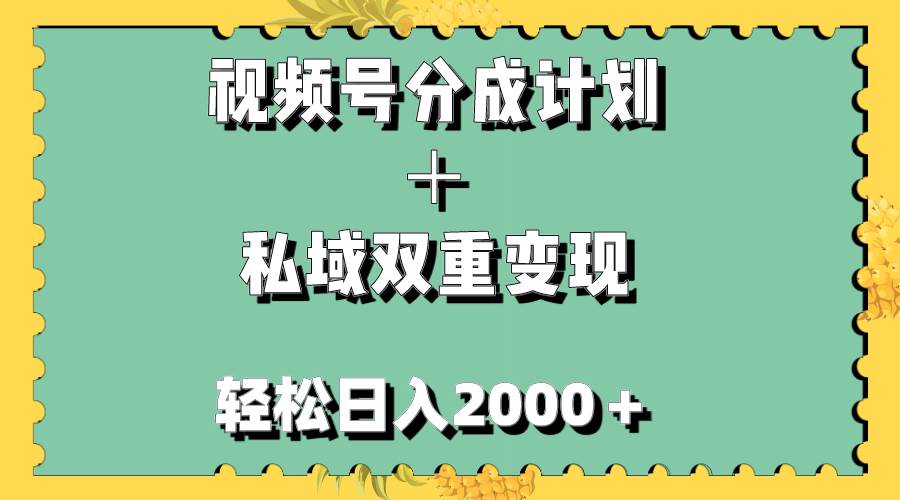 视频号分成计划＋私域双重变现，轻松日入1000＋，无任何门槛，小白轻松上手-时光资源网