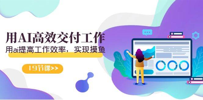 天选 打工人-用AI高效交付工作，用ai提高工作效率，实现摸鱼（19节视频课）-时光资源网