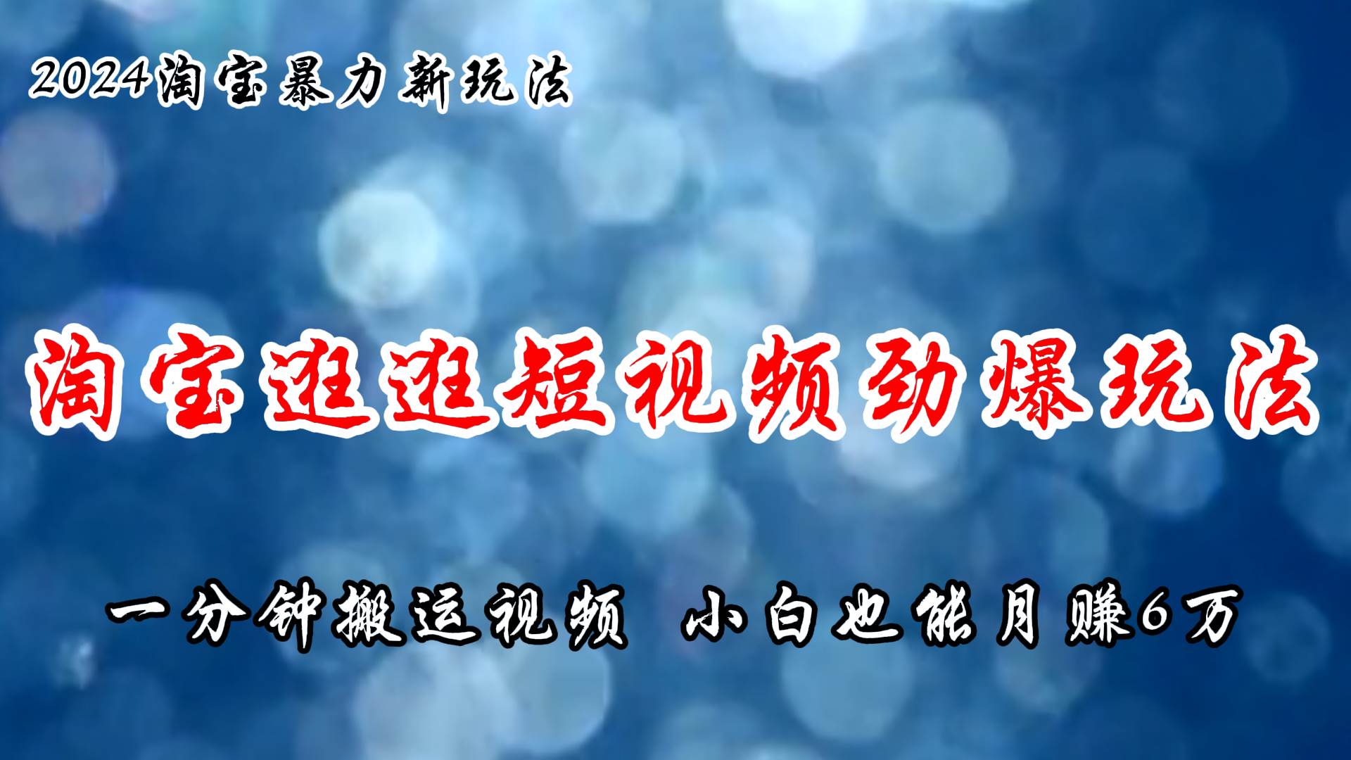 淘宝逛逛短视频劲爆玩法，只需一分钟搬运视频，小白也能月赚6万+-时光资源网