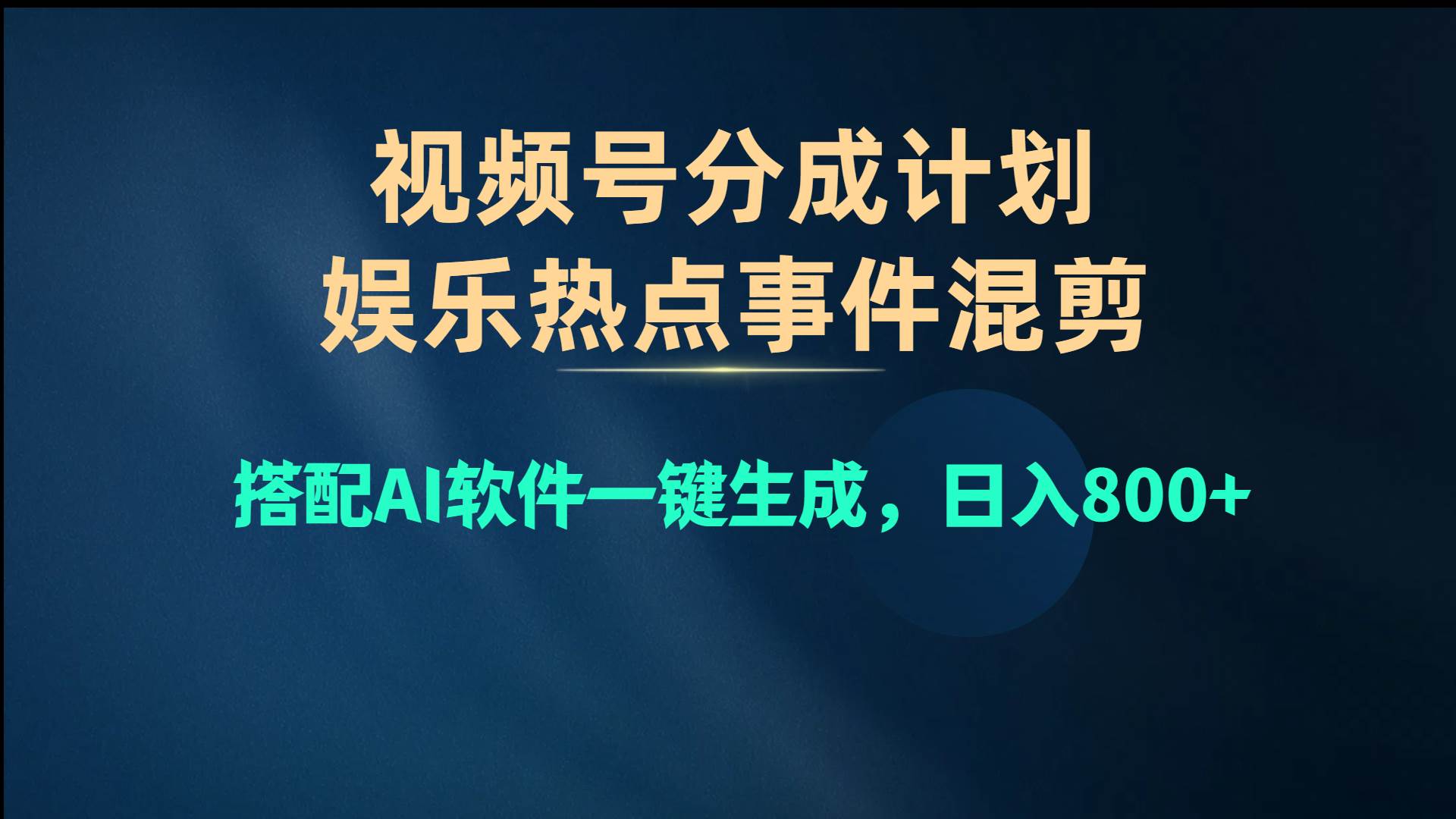 视频号爆款赛道，娱乐热点事件混剪，搭配AI软件一键生成，日入800+-时光资源网