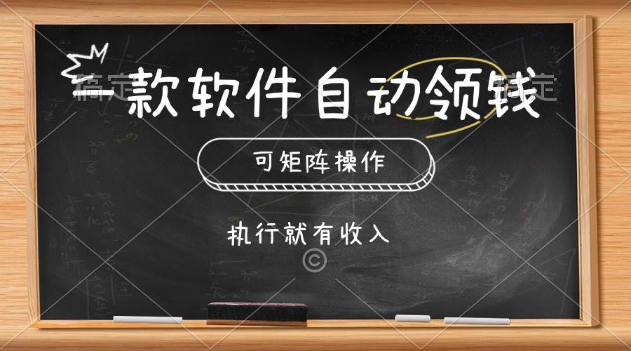 一款软件自动零钱，可以矩阵操作，执行就有收入，傻瓜式点击即可-时光资源网