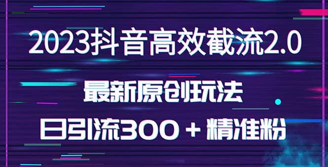 日引300＋创业粉，独家抖音高效截流2.0玩法（价值1280）-时光资源网