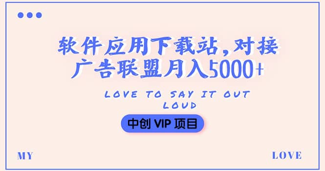 搭建一个软件应用下载站赚钱，对接广告联盟月入5000+（搭建教程+源码）-时光资源网