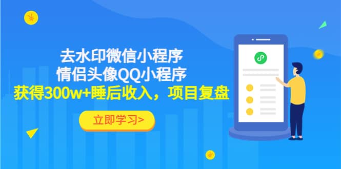 去水印微信小程序+情侣头像QQ小程序，项目复盘-时光资源网