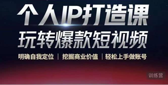 个人IP打造课-玩转爆款短视频，明确自我定位|挖掘商业价值|轻松上手做账号-时光资源网