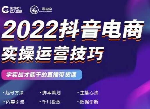 2022抖音电商实操运营技巧，红人星球&一群宝宝，学实战才能干的直播带货课-时光资源网