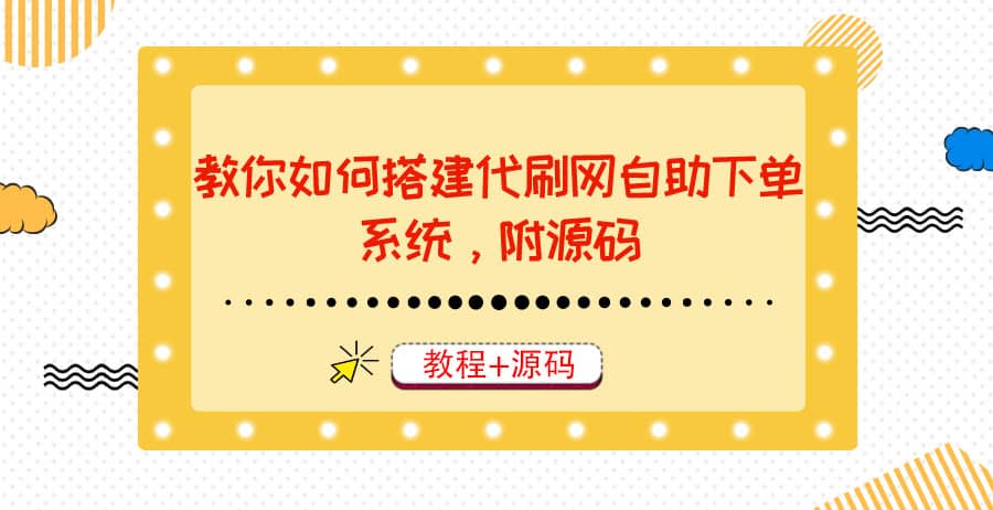 教你如何搭建代刷网自助下单系统，月赚大几千很轻松（教程+源码）-时光资源网