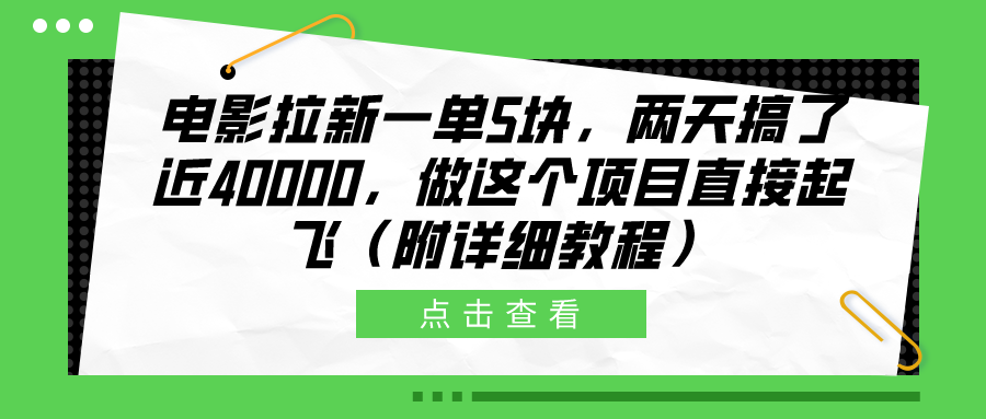 电影拉新一单5块，两天搞了近40000，做这个橡木直接起飞（附详细教程）-时光资源网