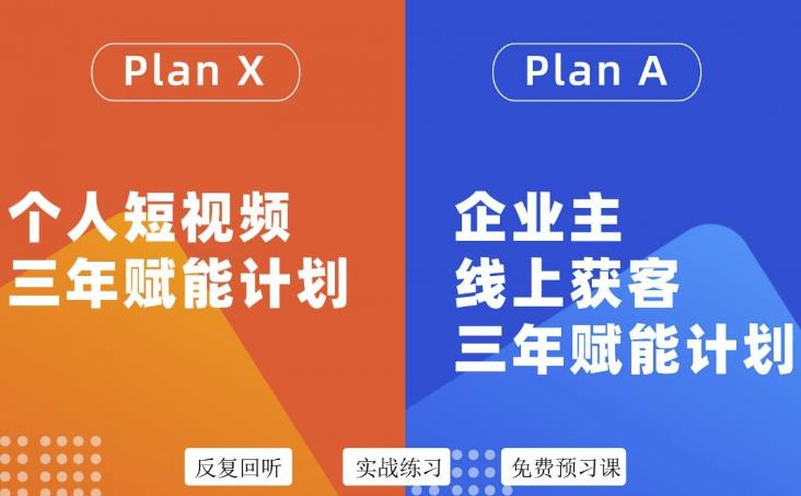 自媒体&企业双开36期，个人短视频三年赋能计划，企业主线上获客三年赋能计划-时光资源网