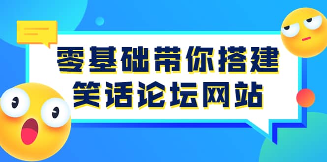 零基础带你搭建笑话论坛网站：全程实操教学（源码+教学）-时光资源网