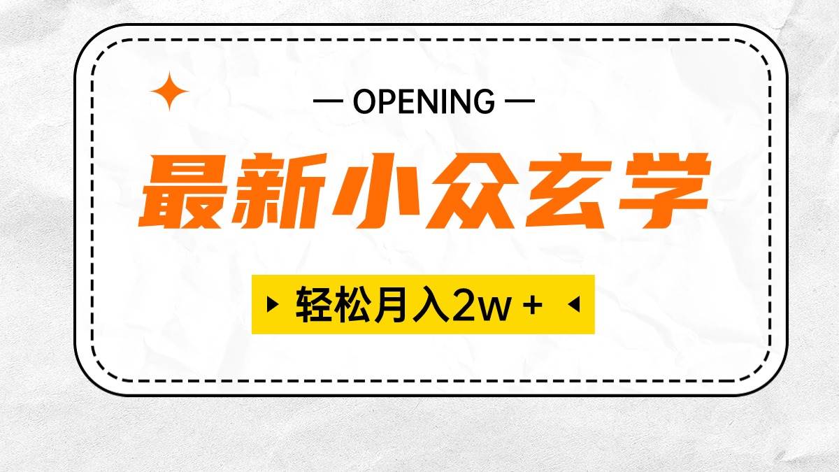 最新小众玄学项目，保底月入2W＋ 无门槛高利润，小白也能轻松掌握-时光资源网
