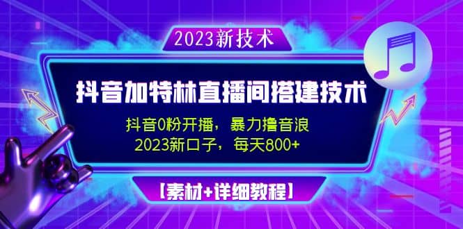 2023抖音加特林直播间搭建技术，0粉开播-暴力撸音浪【素材+教程】-时光资源网