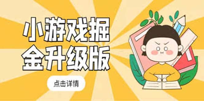 小游戏掘金最新卡包升级版玩法教程，吊打外边工作室教程-时光资源网