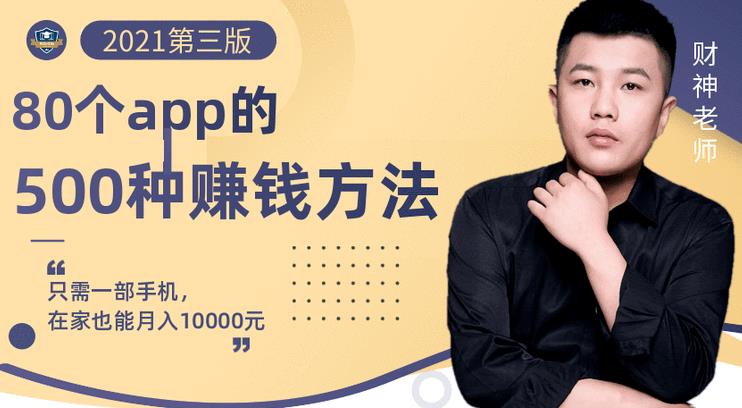 80个手机app的500种赚钱攻略，一部手机月入过万！【即学即赚】-时光资源网
