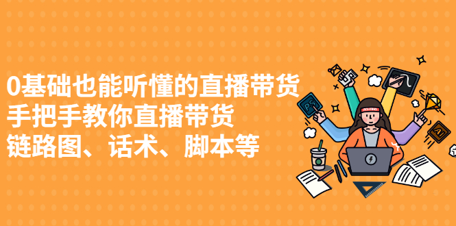 0基础也能听懂的直播带货，手把手教你直播带货-时光资源网