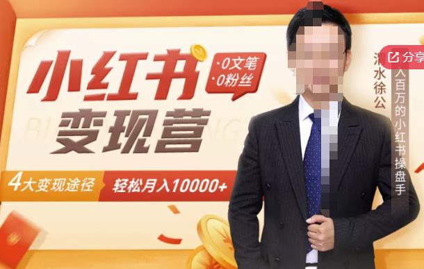 【小红书变现】0文笔0粉丝，4大变现途径带你玩赚小红书，轻松月赚10000+！-时光资源网