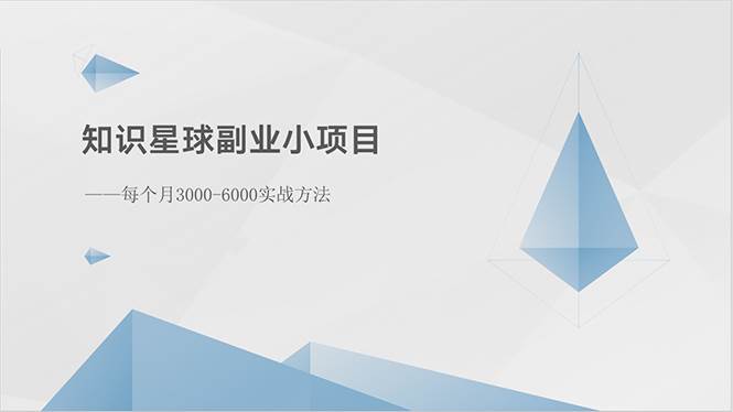 知识星球副业小项目：每个月3000-6000实战方法-时光资源网