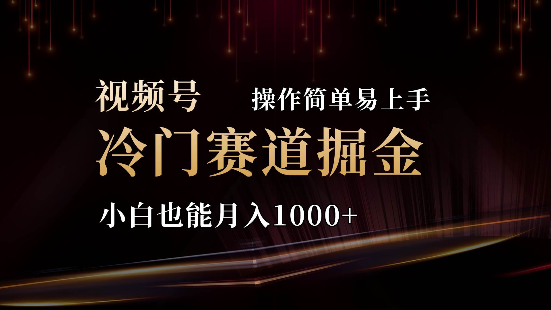 2024视频号三国冷门赛道掘金，操作简单轻松上手，小白也能月入1000+-时光资源网