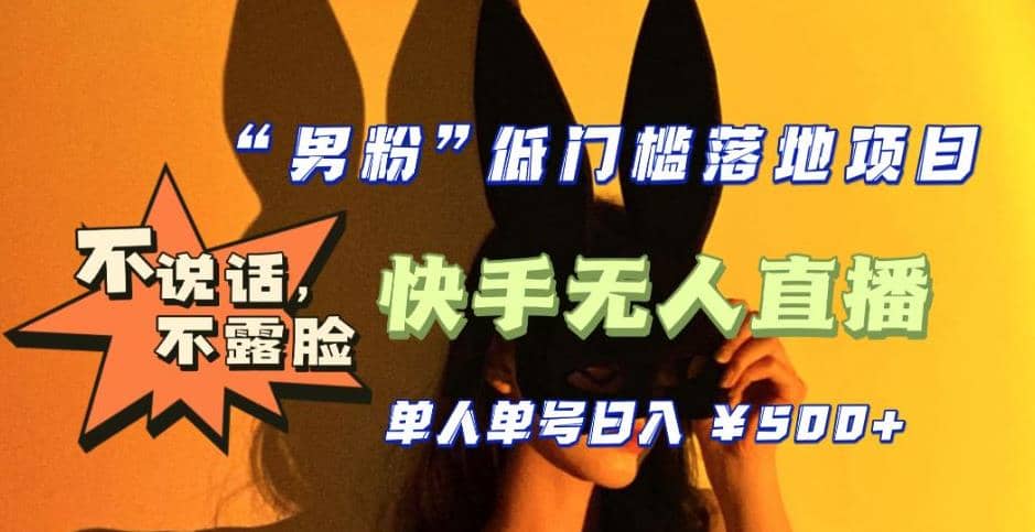 【全新升级】0基础单人单号单晚500+，不说话 不露脸 4月最新快手无人直播-时光资源网