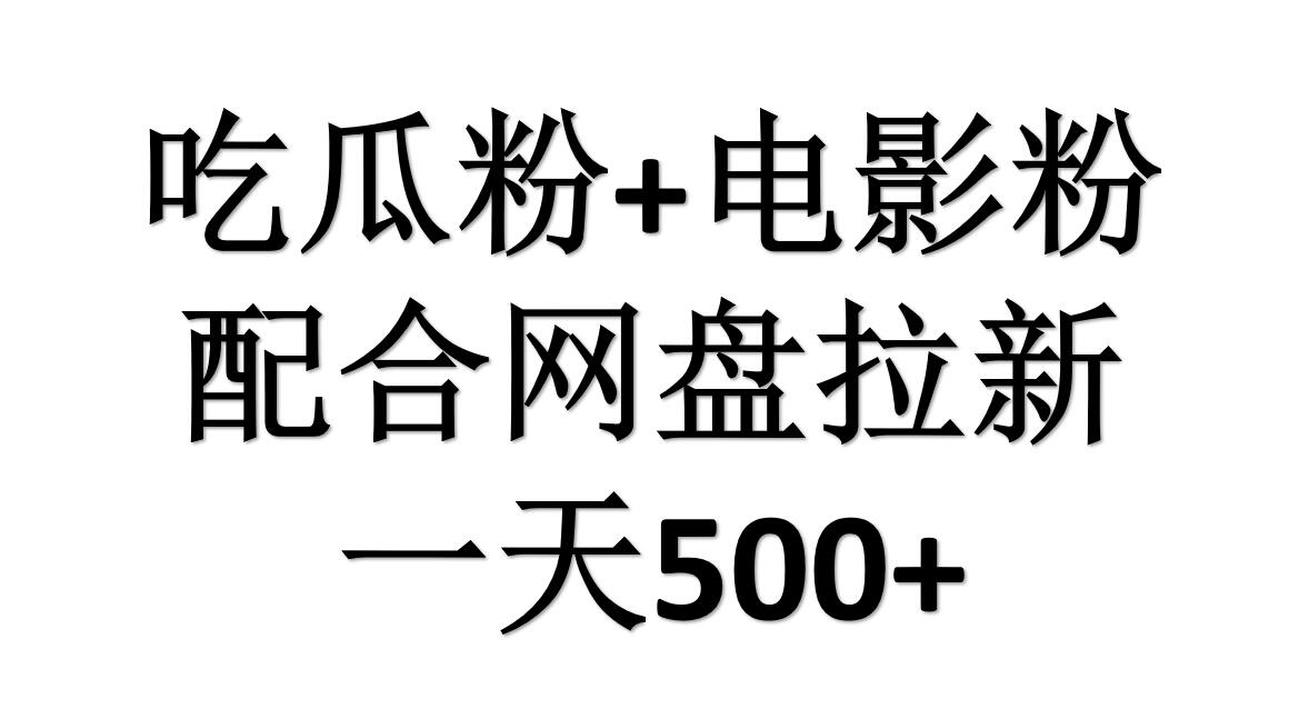 吃瓜粉+电影粉+网盘拉新=日赚500，傻瓜式操作，新手小白2天赚2700-时光资源网