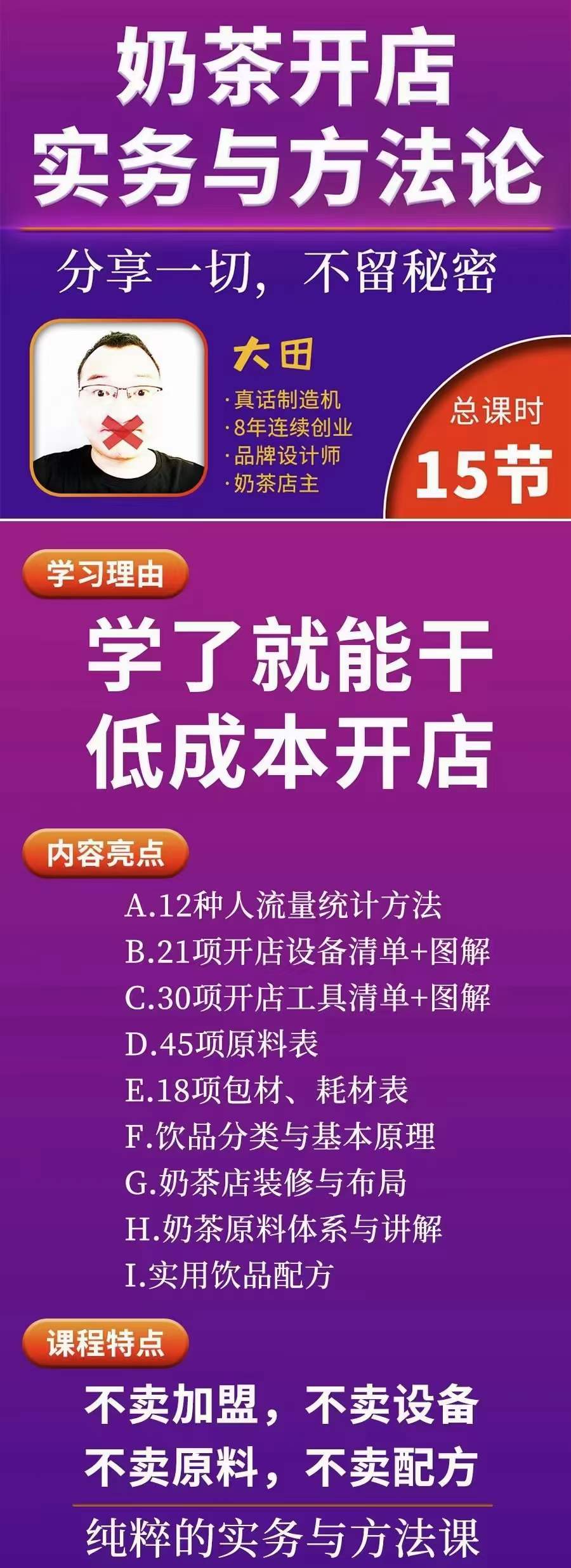 图片[1]-奶茶开店实务与方法：学了就能干，低成本开店（15节课）-时光资源网