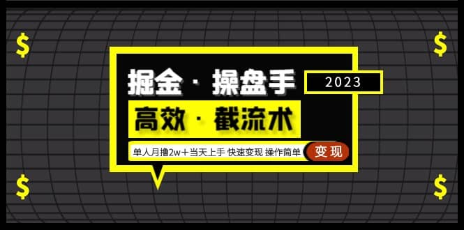 掘金·操盘手（高效·截流术）单人·月撸2万＋当天上手 快速变现 操作简单-时光资源网