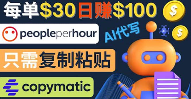利用AI文章写作工具 每单30美元，日赚100美元，只需复制粘贴-时光资源网