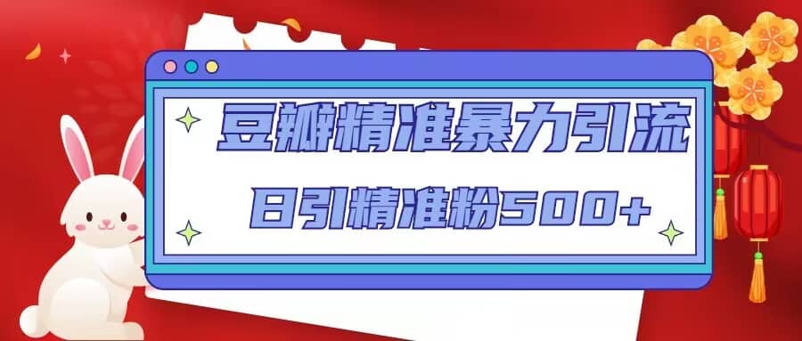 豆瓣精准暴力引流，日引精准粉500+【12视频课】-时光资源网