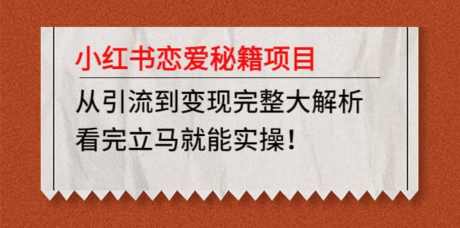 小红书恋爱秘籍项目，看完立马就能实操-时光资源网