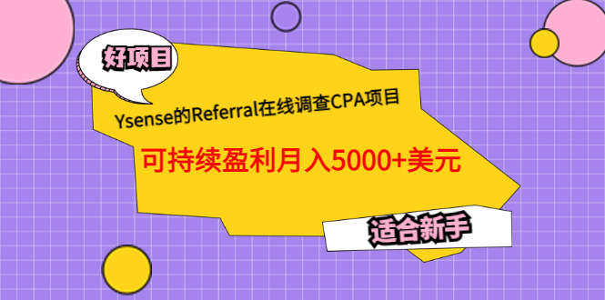 Ysense的Referral在线调查CPA项目，可持续盈利月入5000+美元，适合新手-时光资源网