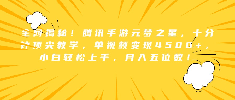 全网揭秘！腾讯手游元梦之星，十分钟顶尖教学，单视频变现4500+，小白轻松上手，月入五位数！-时光资源网
