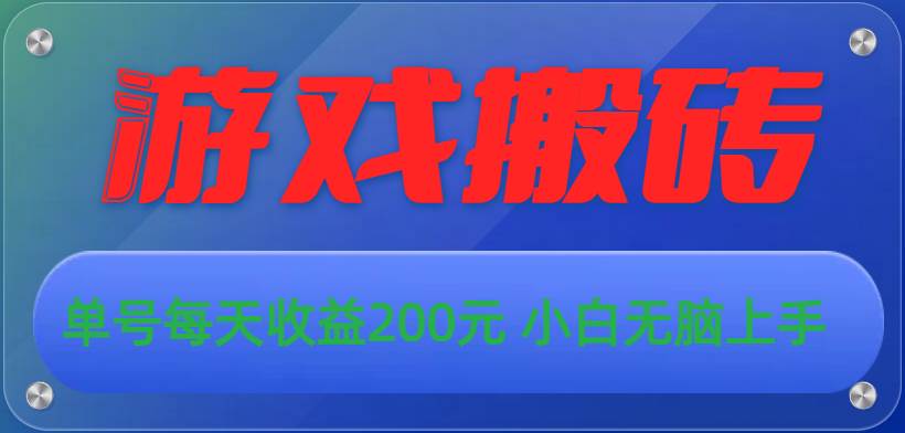 游戏全自动搬砖，单号每天收益200元 小白无脑上手-时光资源网