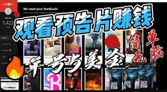 观看电影预告片赚钱，即看即赚简单无脑，单号收益5美金可批量-时光资源网