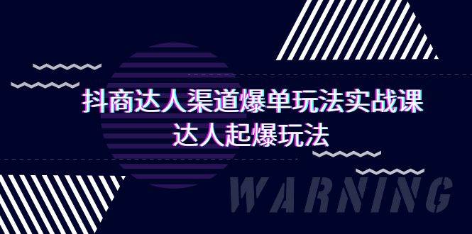 抖商达人-渠道爆单玩法实操课，达人起爆玩法（29节课）-时光资源网