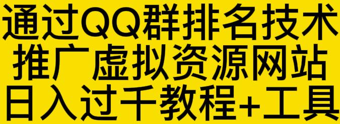 通过QQ群排名技术推广虚拟资源网站日入过千教程+工具-时光资源网
