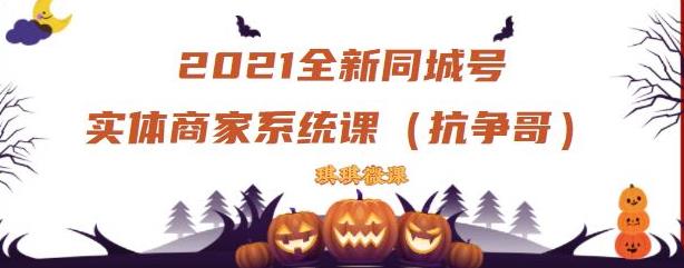 2021全新抖音同城号实体商家系统课，账号定位到文案到搭建，全程剖析同城号起号玩法-时光资源网