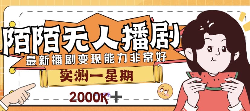 外面售价3999的陌陌最新播剧玩法实测7天2K收益新手小白都可操作-时光资源网