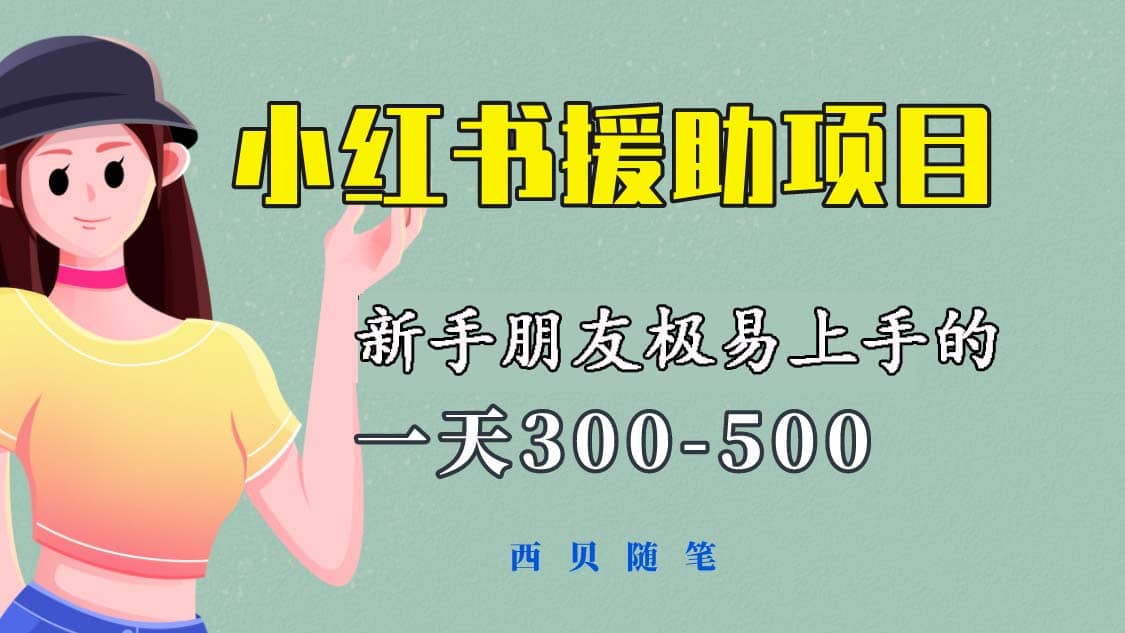 一天300-500！新手朋友极易上手的《小红书援助项目》，绝对值得大家一试-时光资源网