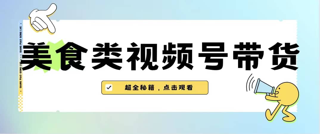 美食类视频号带货【内含去重方法】-时光资源网
