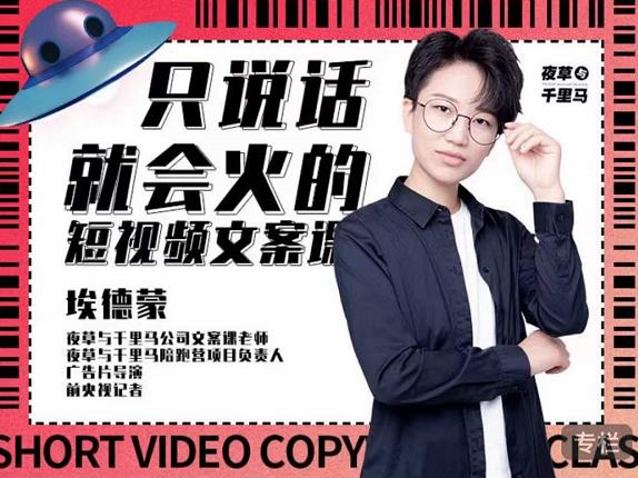 埃德蒙·说话就能火的短视频文案课，第19期最新文案课-时光资源网
