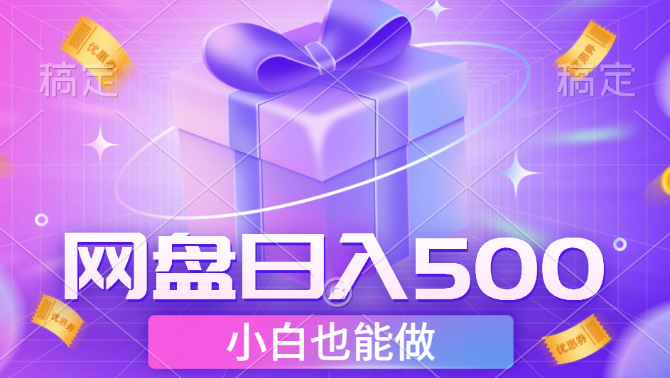 最新网盘点击项目，轻松日入500+小白可做-时光资源网